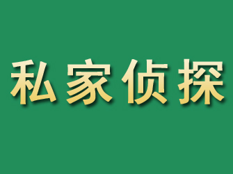 阿坝市私家正规侦探