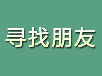 阿坝寻找朋友